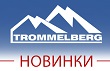 Новинки в ассортименте TROMMELBERG